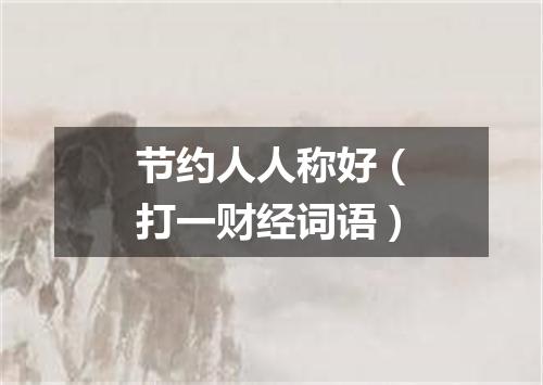 节约人人称好（打一财经词语）