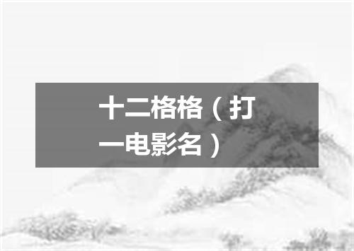 十二格格（打一电影名）