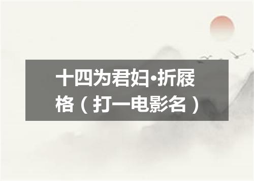 十四为君妇·折屐格（打一电影名）