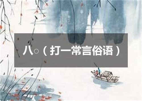 八○（打一常言俗语）