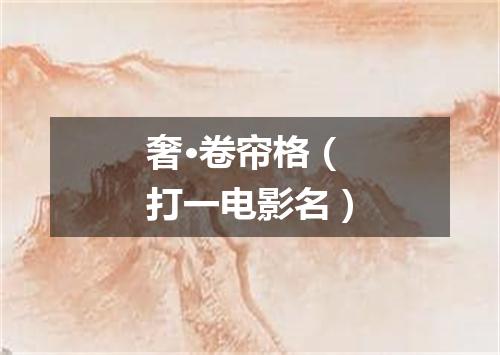 奢·卷帘格（打一电影名）