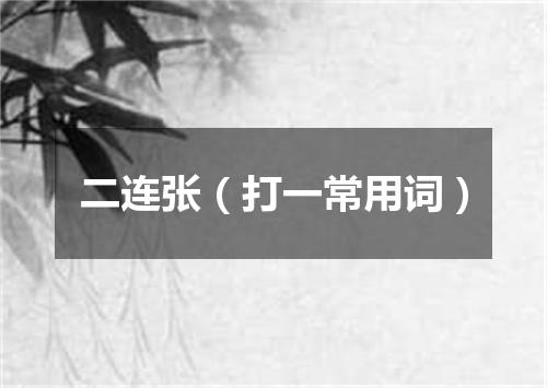 二连张（打一常用词）