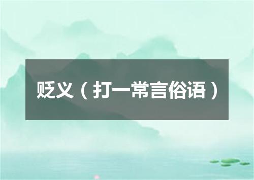 贬义（打一常言俗语）