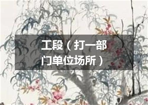 工段（打一部门单位场所）