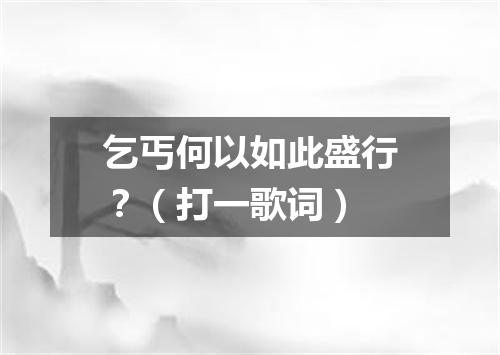 乞丐何以如此盛行？（打一歌词）
