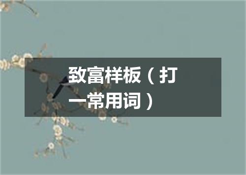 致富样板（打一常用词）