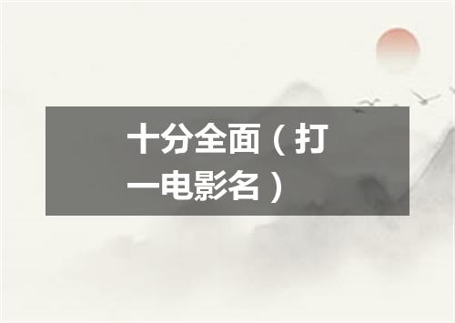 十分全面（打一电影名）