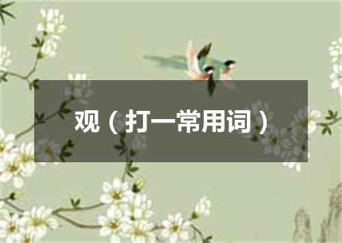 观（打一常用词）