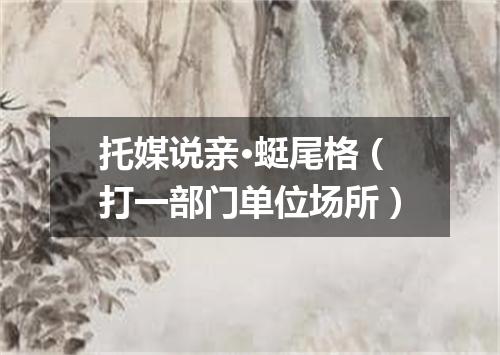 托媒说亲·蜓尾格（打一部门单位场所）