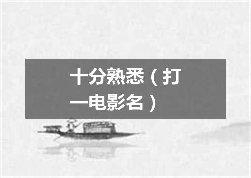 十分熟悉（打一电影名）