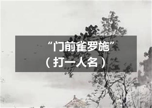“门前雀罗施”（打一人名）