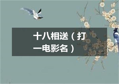 十八相送（打一电影名）