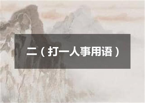 二（打一人事用语）
