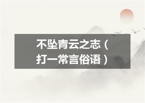 不坠青云之志（打一常言俗语）