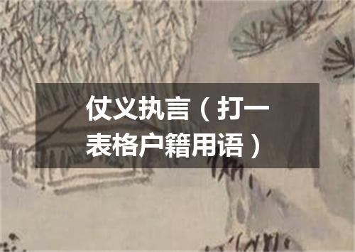 仗义执言（打一表格户籍用语）