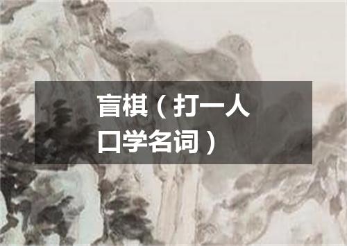 盲棋（打一人口学名词）