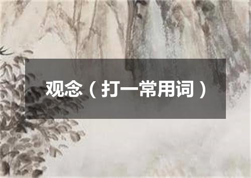 观念（打一常用词）