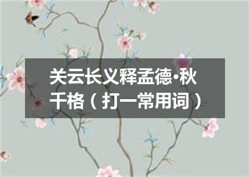 关云长义释孟德·秋千格（打一常用词）