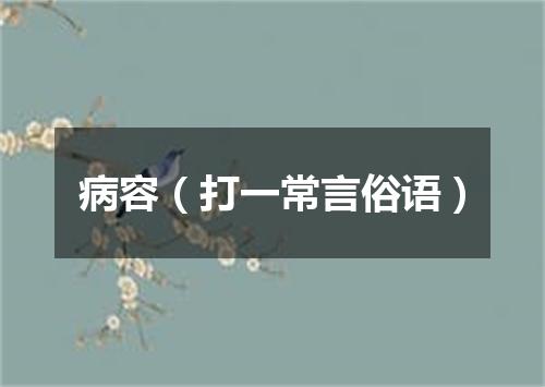 病容（打一常言俗语）