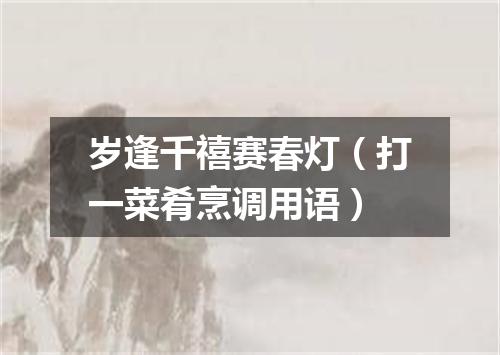岁逢千禧赛春灯（打一菜肴烹调用语）