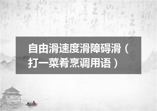 自由滑速度滑障碍滑（打一菜肴烹调用语）