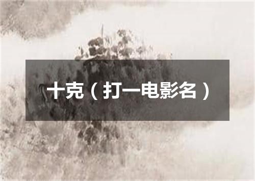 十克（打一电影名）