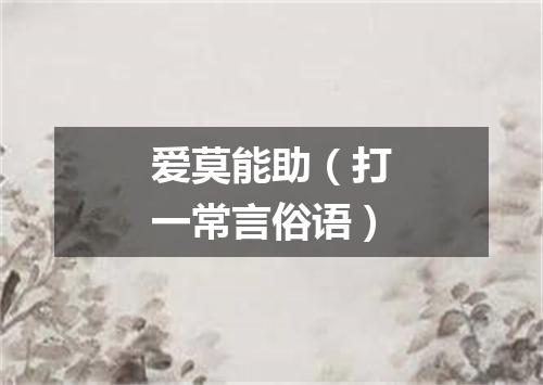 爱莫能助（打一常言俗语）