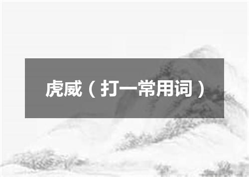 虎威（打一常用词）