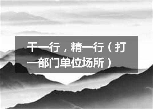 干一行，精一行（打一部门单位场所）