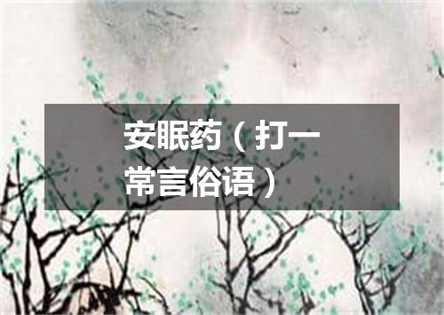 安眠药（打一常言俗语）