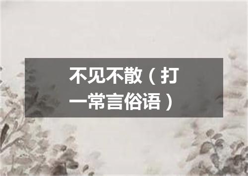 不见不散（打一常言俗语）