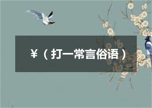 ￥（打一常言俗语）