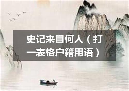 史记来自何人（打一表格户籍用语）