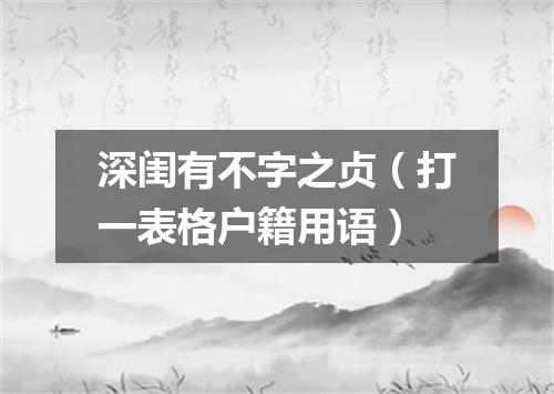 深闺有不字之贞（打一表格户籍用语）