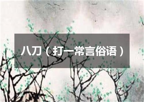 八刀（打一常言俗语）
