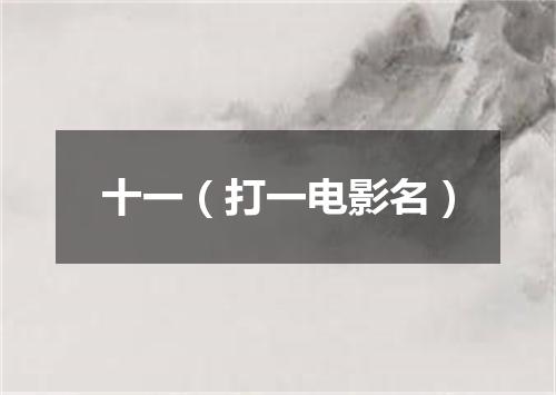 十一（打一电影名）