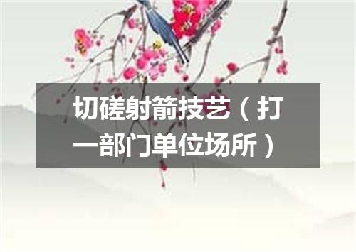 切磋射箭技艺（打一部门单位场所）