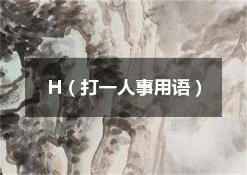 H（打一人事用语）