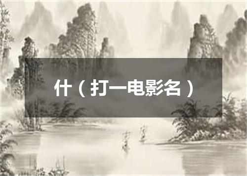 什（打一电影名）
