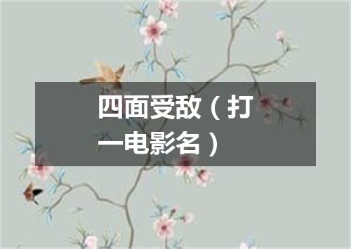 四面受敌（打一电影名）