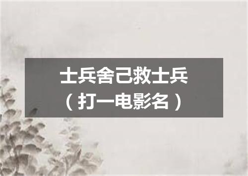 士兵舍己救士兵（打一电影名）