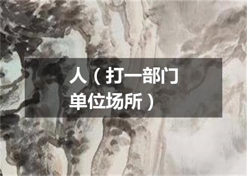 人（打一部门单位场所）
