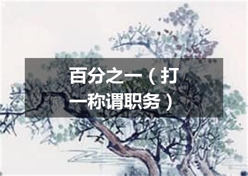 百分之一（打一称谓职务）