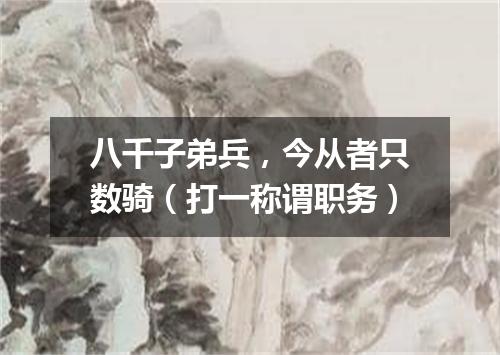 八千子弟兵，今从者只数骑（打一称谓职务）