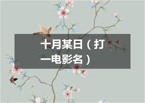 十月某日（打一电影名）