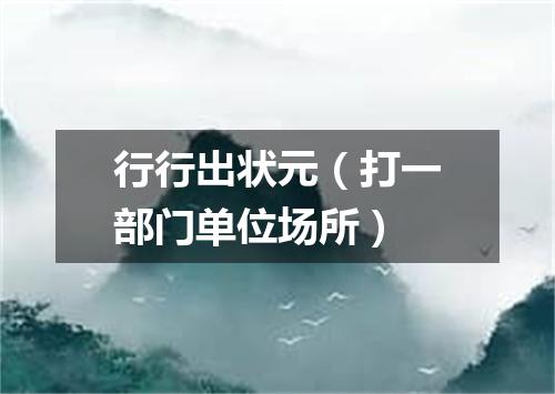 行行出状元（打一部门单位场所）