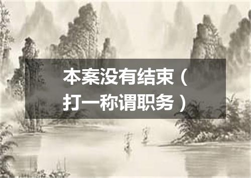 本案没有结束（打一称谓职务）
