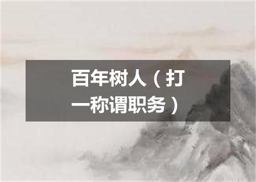 百年树人（打一称谓职务）