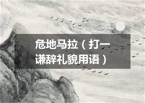 危地马拉（打一谦辞礼貌用语）
