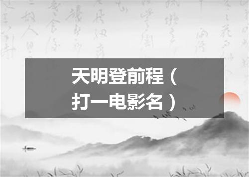 天明登前程（打一电影名）
